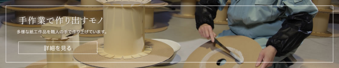 手作業で作り出すモノ　多様な紙工作品を職人の手で作り上げています