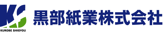 黒部紙業株式会社