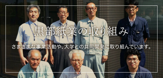 黒部紙業の取り組み さまざまな事業活動や、大学との共同開発に取り組んでいます