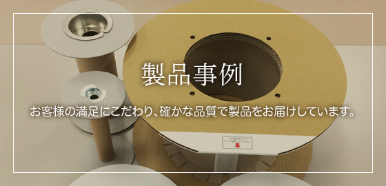 製品事例　お客様の満足にこだわり、確かな品質の段ボール製品をお届けしています