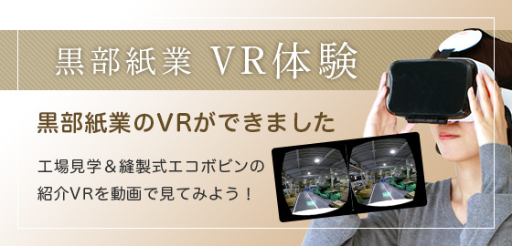 黒部紙業VR体験　工場見学＆縫製式エコボビンの紹介VRを見てみよう